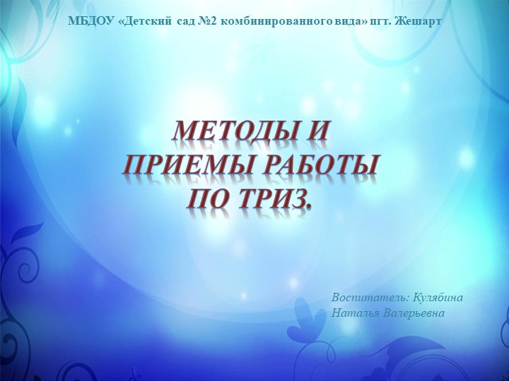 Опыт работы "Методы и приёмы работы по ТРИЗ - Скачать школьные презентации PowerPoint бесплатно | Портал бесплатных презентаций school-present.com