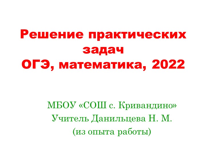 Рекомендации учителю математики при подготовке обучающихся к ОГЭ - Скачать школьные презентации PowerPoint бесплатно | Портал бесплатных презентаций school-present.com