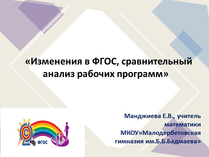 Презентация «Изменения в ФГОС, сравнительный анализ рабочих программ» - Скачать школьные презентации PowerPoint бесплатно | Портал бесплатных презентаций school-present.com