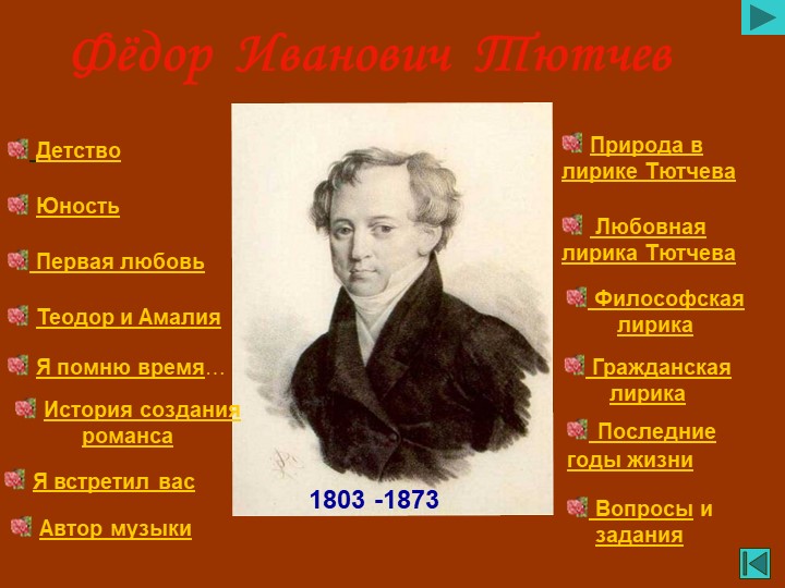 Презентация на тему: Тютчев - Скачать школьные презентации PowerPoint бесплатно | Портал бесплатных презентаций school-present.com