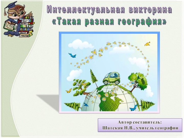 Презентация по географии "Интеллектуальная викторина "Такая разная география"" - Скачать школьные презентации PowerPoint бесплатно | Портал бесплатных презентаций school-present.com