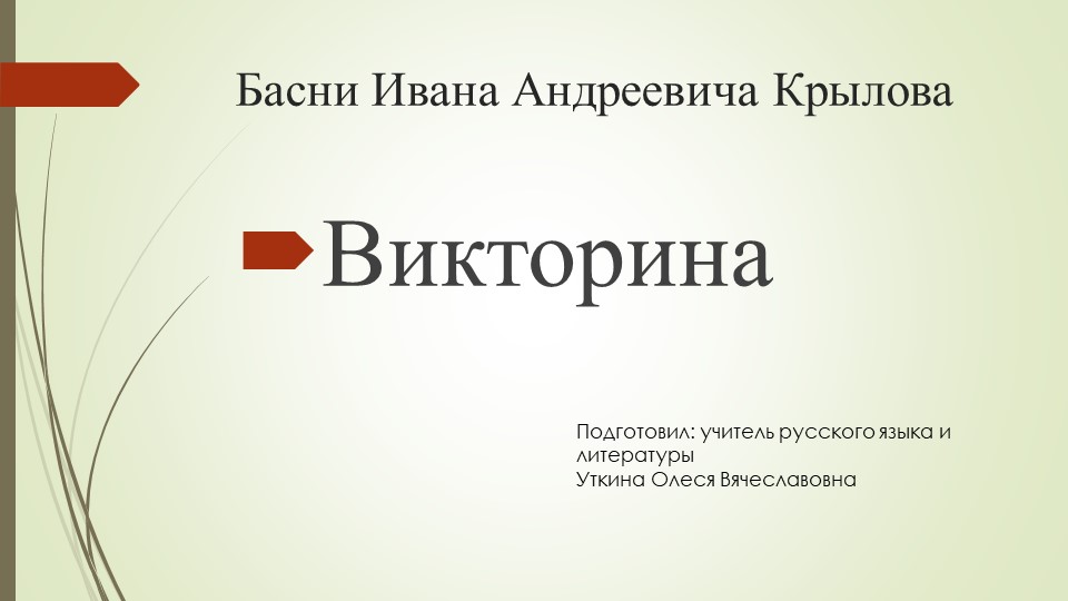 Презентация к проведению викторины по басням И.А.Крылова - Скачать школьные презентации PowerPoint бесплатно | Портал бесплатных презентаций school-present.com