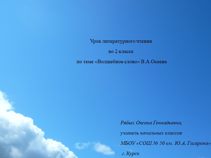 Презентация к уроку литературного чтения во 2-м классе по теме "Волшебное слово" В. Осеева" - Скачать школьные презентации PowerPoint бесплатно | Портал бесплатных презентаций school-present.com
