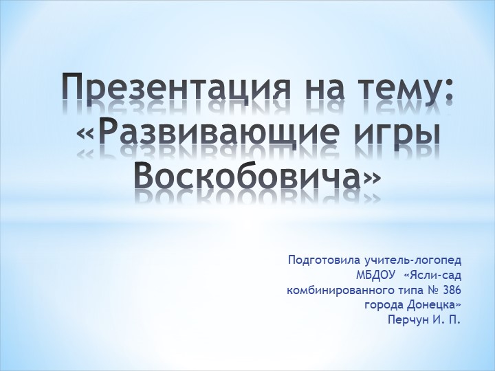 Презентация "Развивающие игры Воскобовича" - Скачать школьные презентации PowerPoint бесплатно | Портал бесплатных презентаций school-present.com