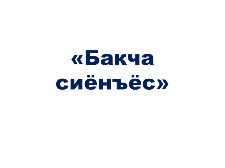 Презентация на удмуртском языке"Бакча сионъес" 1-4 класс - Скачать школьные презентации PowerPoint бесплатно | Портал бесплатных презентаций school-present.com