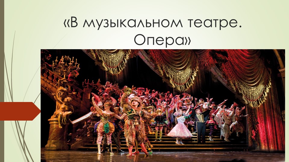 Презентация к уроку музыке в 7 классе на тему "В музыкальном театре.Опера" - Скачать школьные презентации PowerPoint бесплатно | Портал бесплатных презентаций school-present.com
