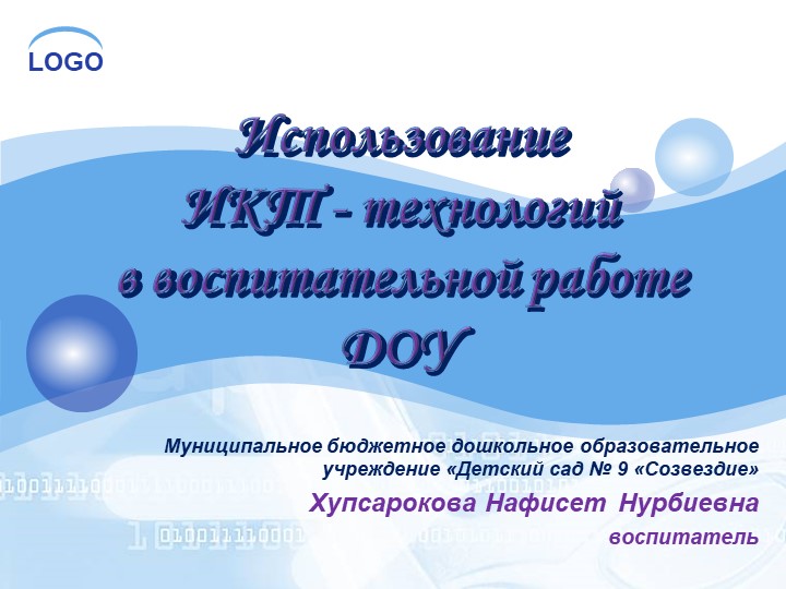 Презентация "ИКТ-технологии в детском саду" - Скачать школьные презентации PowerPoint бесплатно | Портал бесплатных презентаций school-present.com