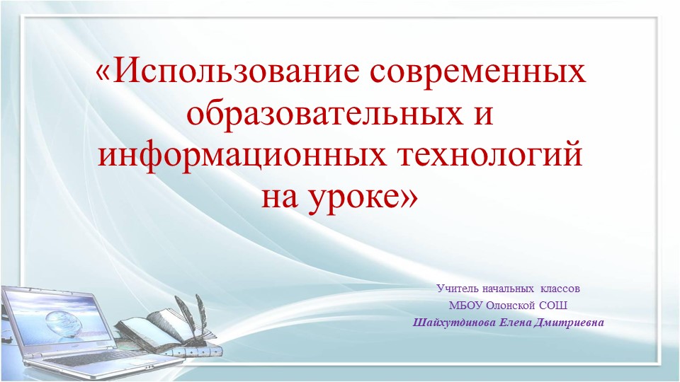 «Использование современных образовательных и информационных технологий на уроке» - Скачать школьные презентации PowerPoint бесплатно | Портал бесплатных презентаций school-present.com