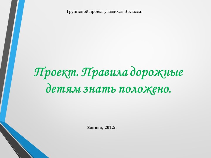 Проект «Правила дорожные-детям знать положено» (3 класс) - Скачать школьные презентации PowerPoint бесплатно | Портал бесплатных презентаций school-present.com