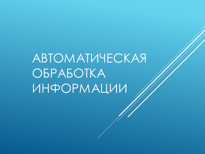 Составление алгоритмов решения несложных задач для управления машиной Поста - Скачать школьные презентации PowerPoint бесплатно | Портал бесплатных презентаций school-present.com