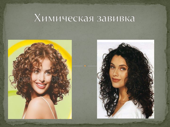 Разработка к уроку "Химическая завивка" - Скачать школьные презентации PowerPoint бесплатно | Портал бесплатных презентаций school-present.com