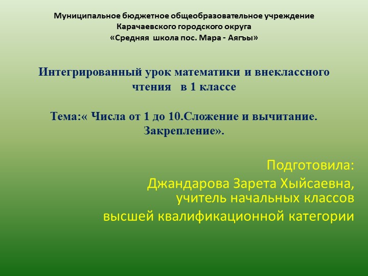 Презентация по математике Интегрированный урок математики и внеклассного чтения в 1 классе Тема:« Числа от 1 до 10.Сложение и вычитание. Закрепление». - Скачать школьные презентации PowerPoint бесплатно | Портал бесплатных презентаций school-present.com