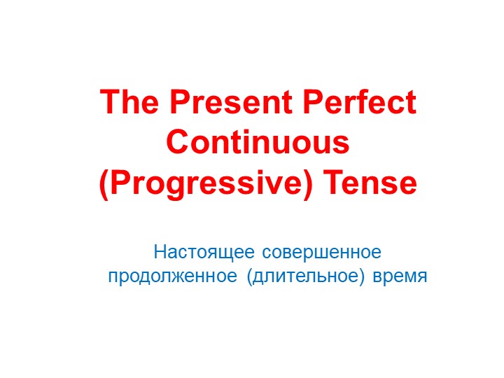 Презентация по английскому языку на тему "The Present Continuous Tense" - Скачать школьные презентации PowerPoint бесплатно | Портал бесплатных презентаций school-present.com