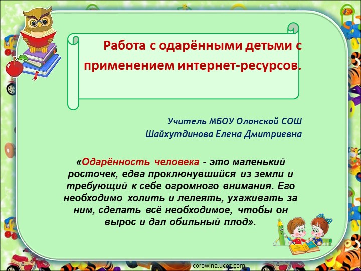 " Работа с одарёнными детьми с применением интернет-ресурсо"в - Скачать школьные презентации PowerPoint бесплатно | Портал бесплатных презентаций school-present.com