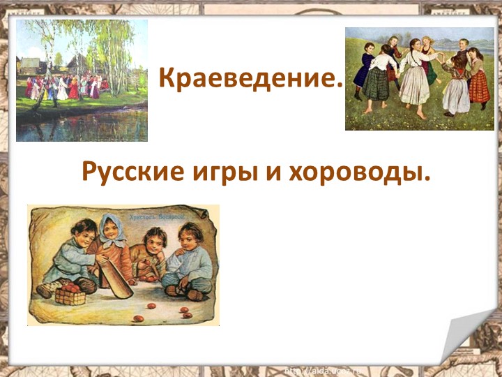 Презентация :Русские игры и хороводы. - Скачать школьные презентации PowerPoint бесплатно | Портал бесплатных презентаций school-present.com