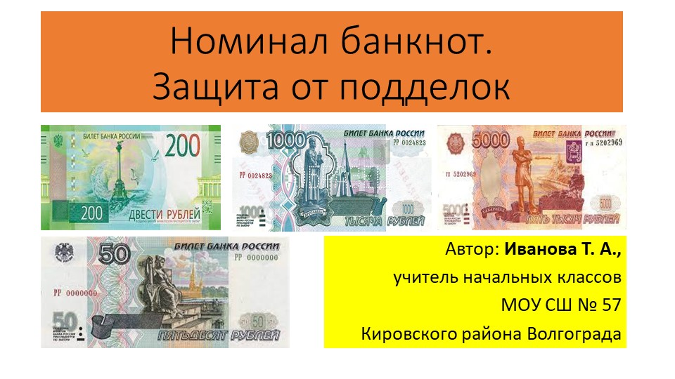 Презентация "Номинал банкнот. Защита от подделок. Финансовая грамотность" - Скачать школьные презентации PowerPoint бесплатно | Портал бесплатных презентаций school-present.com