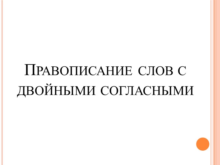 Презентация по теме: "Слова с двойными согласными" - Скачать школьные презентации PowerPoint бесплатно | Портал бесплатных презентаций school-present.com