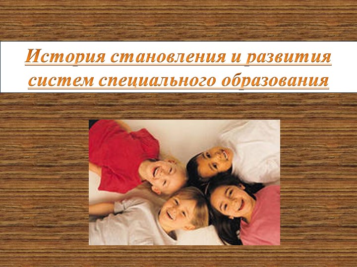 Презентация : История становления и развития систем специального образования - Скачать школьные презентации PowerPoint бесплатно | Портал бесплатных презентаций school-present.com