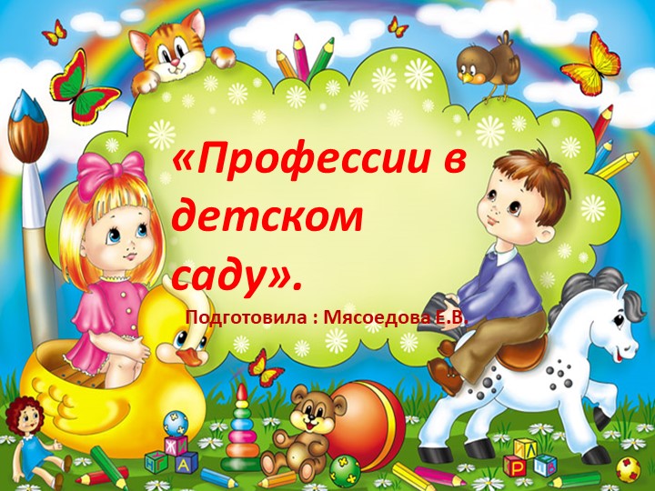 Презентация в средней группе на тему " Все професси важны" - Скачать школьные презентации PowerPoint бесплатно | Портал бесплатных презентаций school-present.com