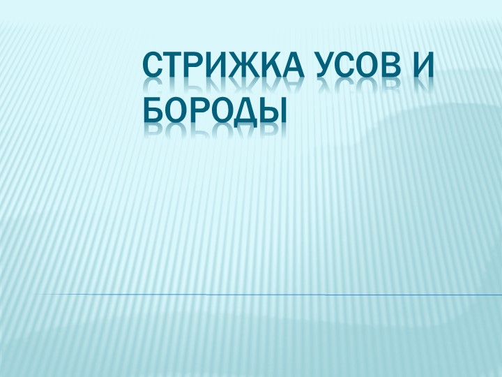 Разработка к уроку учебной практики Стрижка бороды и усов - Скачать школьные презентации PowerPoint бесплатно | Портал бесплатных презентаций school-present.com
