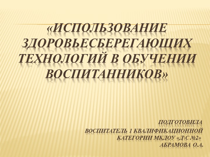 Опыт работы "Использование здоровьесберегающих технологий в обучении воспитанников" - Скачать школьные презентации PowerPoint бесплатно | Портал бесплатных презентаций school-present.com