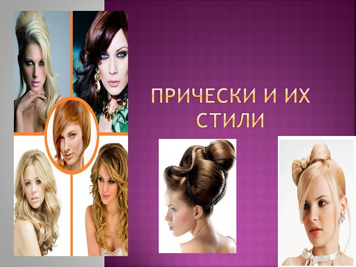 Разработка к уроку учебной практики прически и их стили - Скачать школьные презентации PowerPoint бесплатно | Портал бесплатных презентаций school-present.com