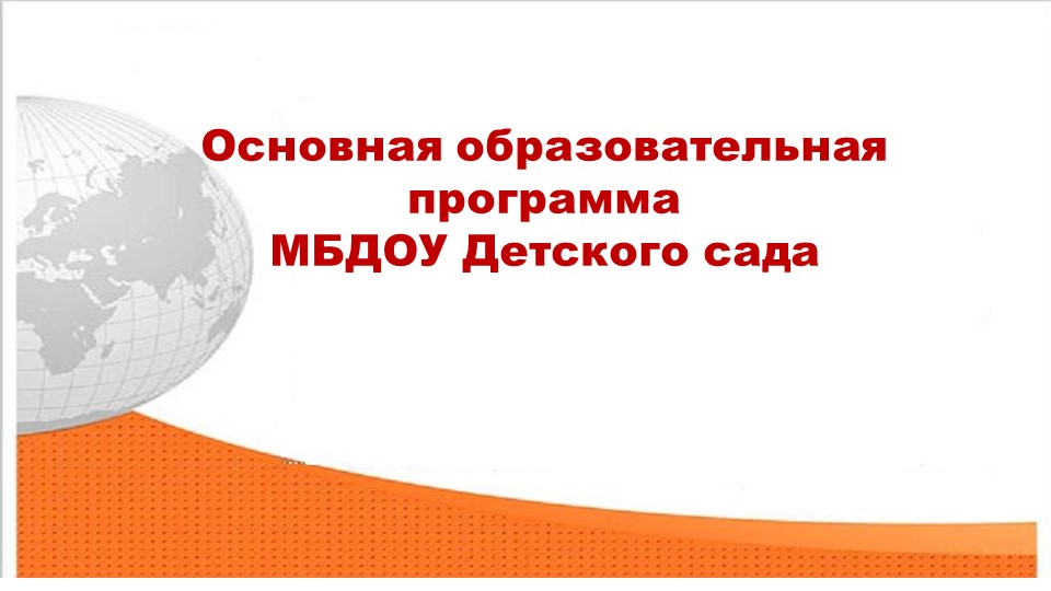 Презентация: Основная образовательная программа МБДОУ Детского сада - Скачать школьные презентации PowerPoint бесплатно | Портал бесплатных презентаций school-present.com