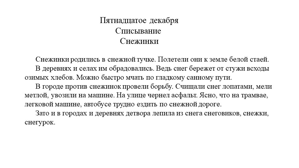 Презентация "Списывание Снежки 4 класс" - Скачать школьные презентации PowerPoint бесплатно | Портал бесплатных презентаций school-present.com