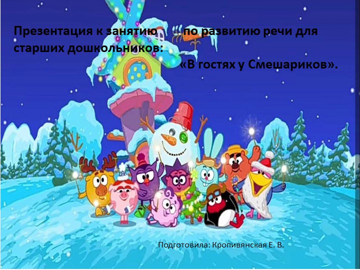 Презентация к занятию по речевому развитию в подготовительной группе: "В гостях у Смешариков" - Скачать школьные презентации PowerPoint бесплатно | Портал бесплатных презентаций school-present.com