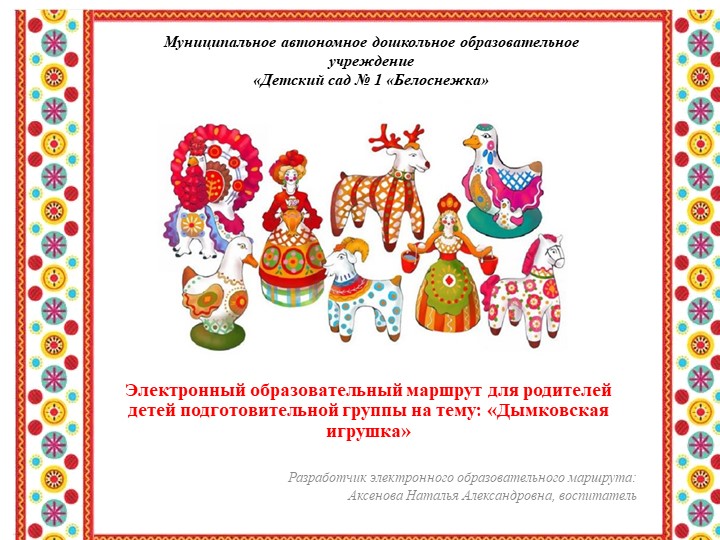 Электронный образовательный маршрут для родителей детей подготовительной группы на тему "Дымковская игрушка" - Скачать школьные презентации PowerPoint бесплатно | Портал бесплатных презентаций school-present.com