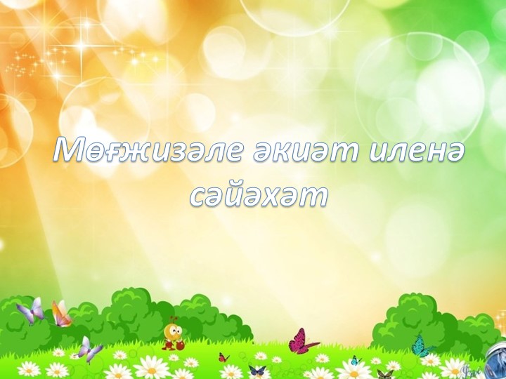 Презентация к уроку "әкиәт" - Скачать школьные презентации PowerPoint бесплатно | Портал бесплатных презентаций school-present.com