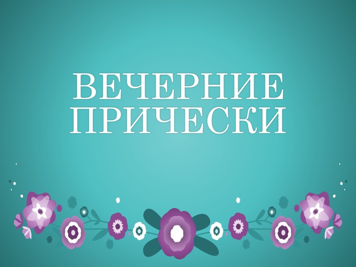 Разработка к уроку учебной практики "Вечерние прически " - Скачать школьные презентации PowerPoint бесплатно | Портал бесплатных презентаций school-present.com