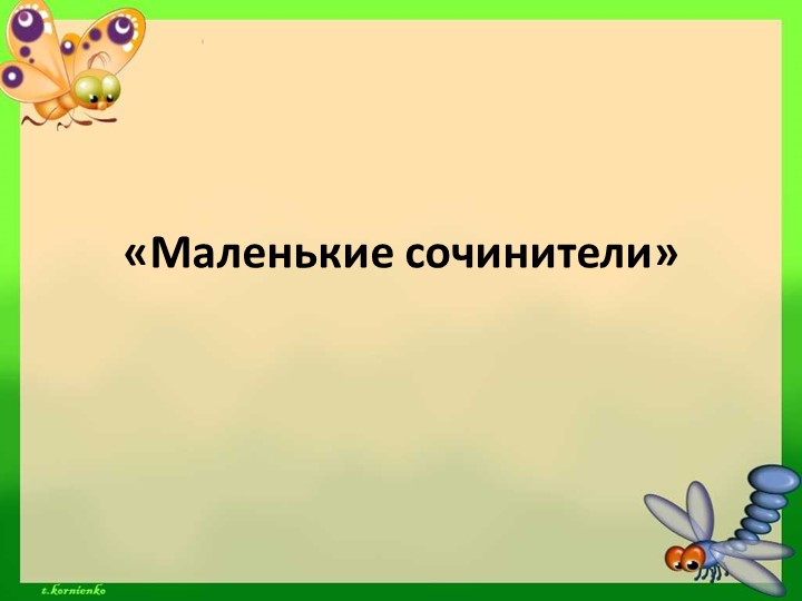 Презентация по развитию речи "Маленькие сочинители" - Скачать школьные презентации PowerPoint бесплатно | Портал бесплатных презентаций school-present.com