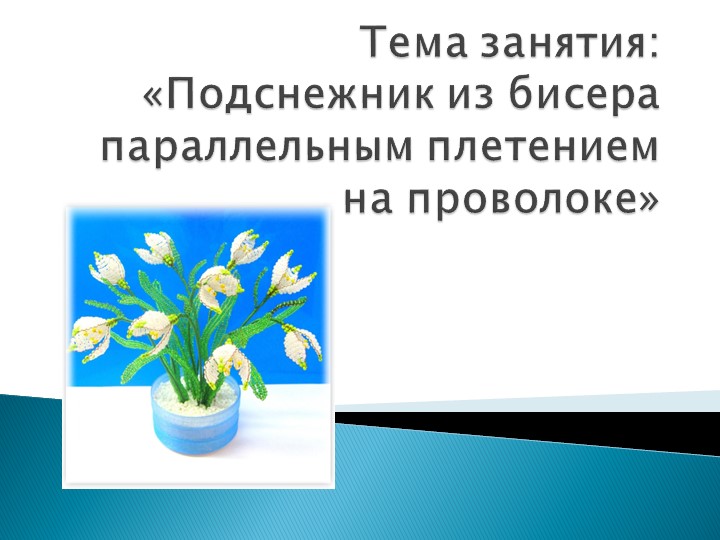 «Подснежник из бисера параллельным плетением на проволоке» - Скачать школьные презентации PowerPoint бесплатно | Портал бесплатных презентаций school-present.com