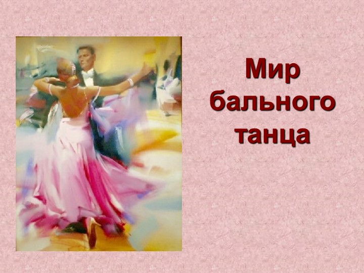 Презентация на тему :"Мир бального танца" - Скачать школьные презентации PowerPoint бесплатно | Портал бесплатных презентаций school-present.com