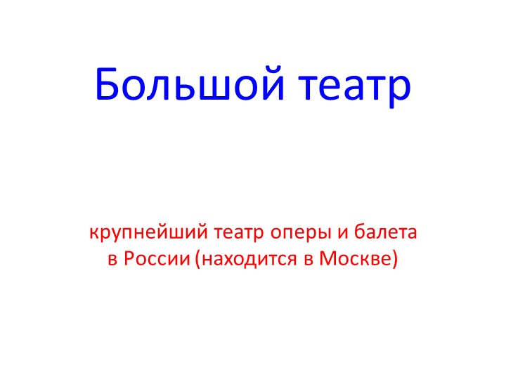 Презентация по музыке "Большой театр" - Скачать школьные презентации PowerPoint бесплатно | Портал бесплатных презентаций school-present.com