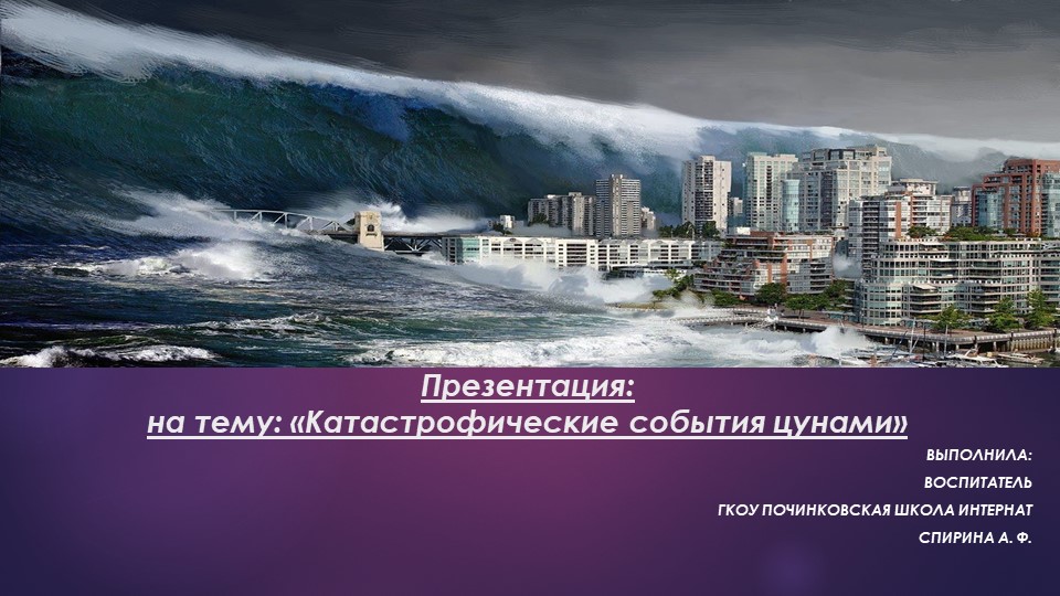 Презентация: Разрушительная сила цунами. - Скачать школьные презентации PowerPoint бесплатно | Портал бесплатных презентаций school-present.com