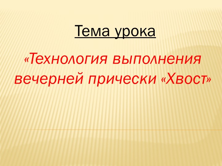 Разработка к уроку "Вечерняя прическа хвост ". - Скачать школьные презентации PowerPoint бесплатно | Портал бесплатных презентаций school-present.com