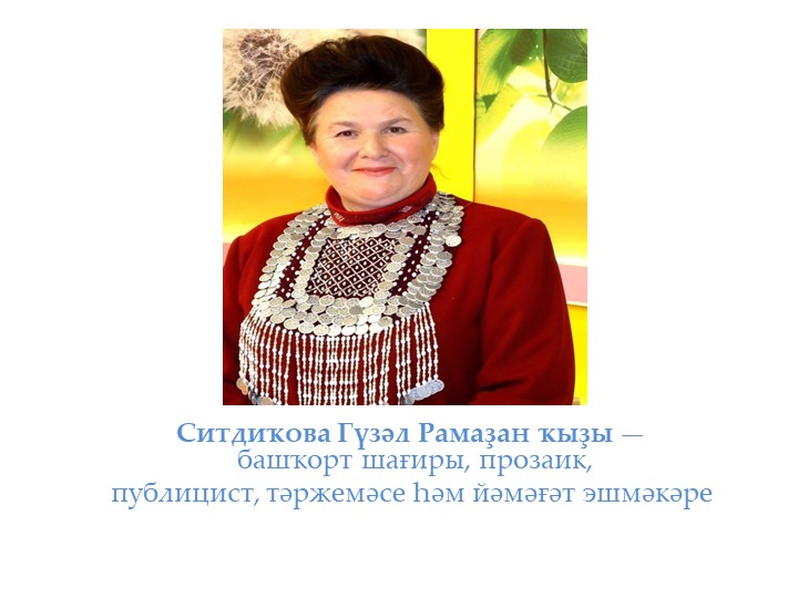 Презентация к уроку башкирской литературы "Гузель Ситдикова" - Скачать школьные презентации PowerPoint бесплатно | Портал бесплатных презентаций school-present.com