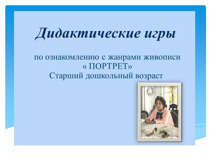 Презентация: «Дидактические игры по ознакомлению с жанрами живописи « ПОРТРЕТ» - Скачать школьные презентации PowerPoint бесплатно | Портал бесплатных презентаций school-present.com