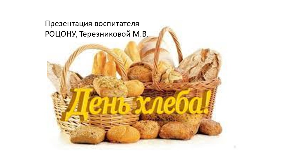 Презентация : "День хлеба". - Скачать школьные презентации PowerPoint бесплатно | Портал бесплатных презентаций school-present.com