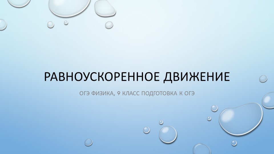 Презентация к уроку по теме "Равноускоренное движение" - Скачать школьные презентации PowerPoint бесплатно | Портал бесплатных презентаций school-present.com