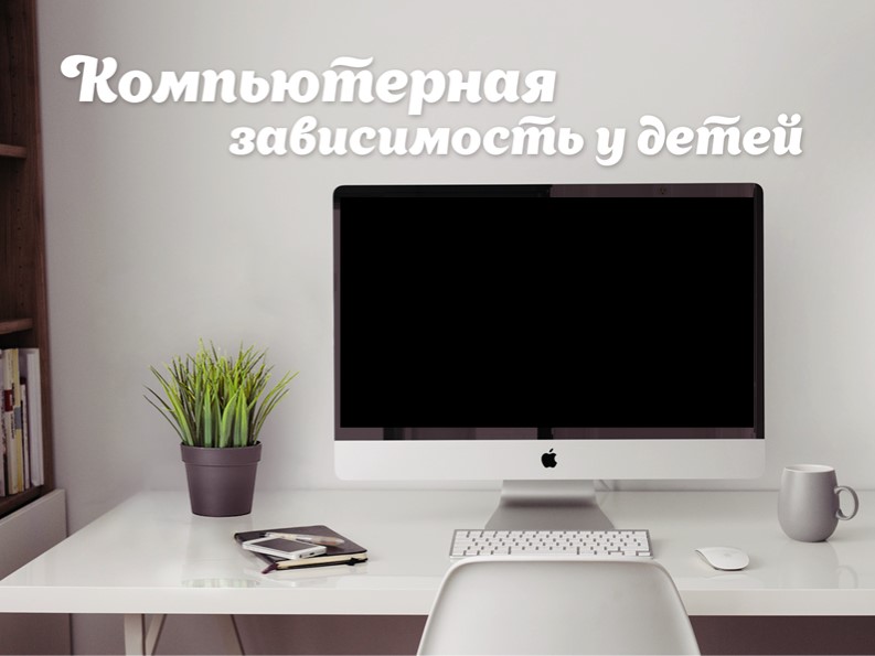 Презентация для классного часа "Компьютерная зависимость" - Скачать школьные презентации PowerPoint бесплатно | Портал бесплатных презентаций school-present.com