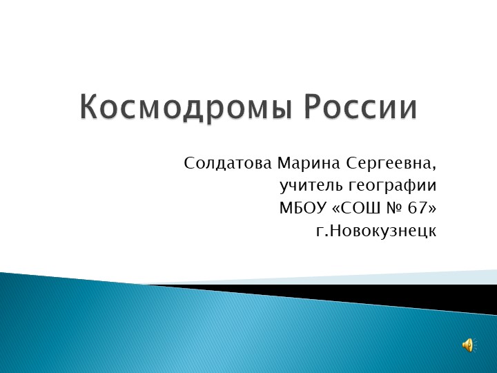 Презентация по географии на тему "День космонавтики" (5 класс) - Скачать школьные презентации PowerPoint бесплатно | Портал бесплатных презентаций school-present.com
