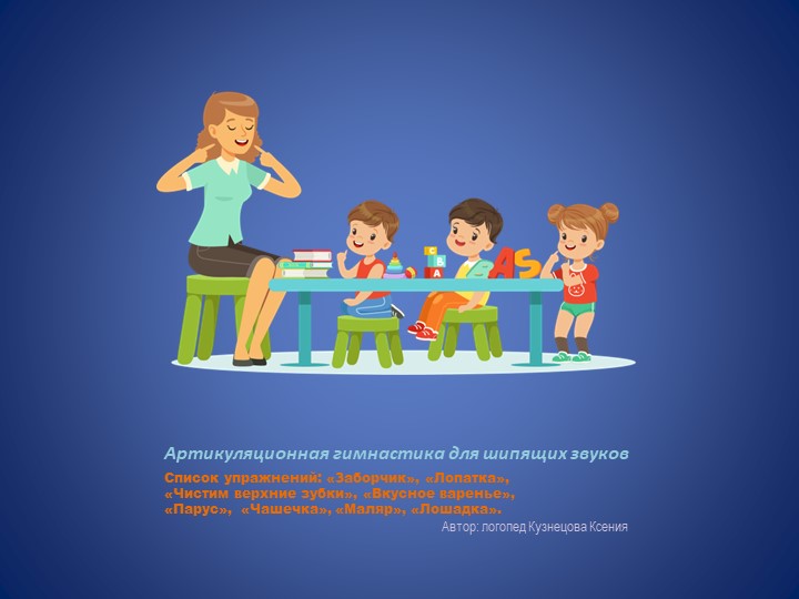 Презентация по теме "Артикуляционная гимнастика для шипящих звуков" - Скачать школьные презентации PowerPoint бесплатно | Портал бесплатных презентаций school-present.com