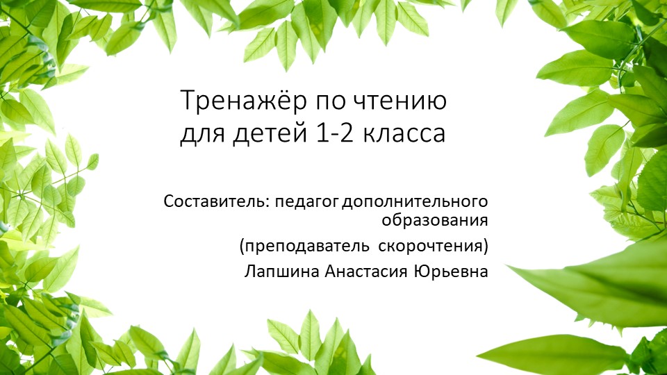 Презентация по скорочтению "Тренажер по чтению для детей 1-2 класса", часть 8. - Скачать школьные презентации PowerPoint бесплатно | Портал бесплатных презентаций school-present.com
