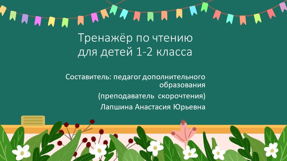 Презентация по скорочтению "Тренажер по чтению для детей 1-2 класса", часть 7. - Скачать школьные презентации PowerPoint бесплатно | Портал бесплатных презентаций school-present.com