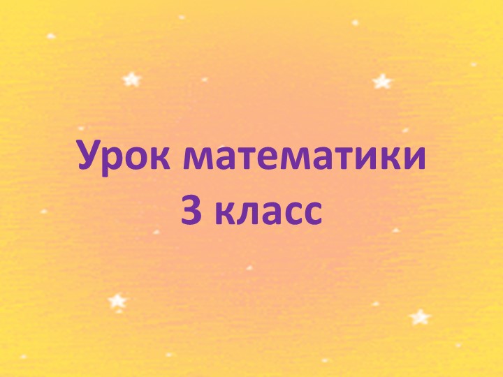 Презентация: "Сравнение трехзначных чисел" - Скачать школьные презентации PowerPoint бесплатно | Портал бесплатных презентаций school-present.com