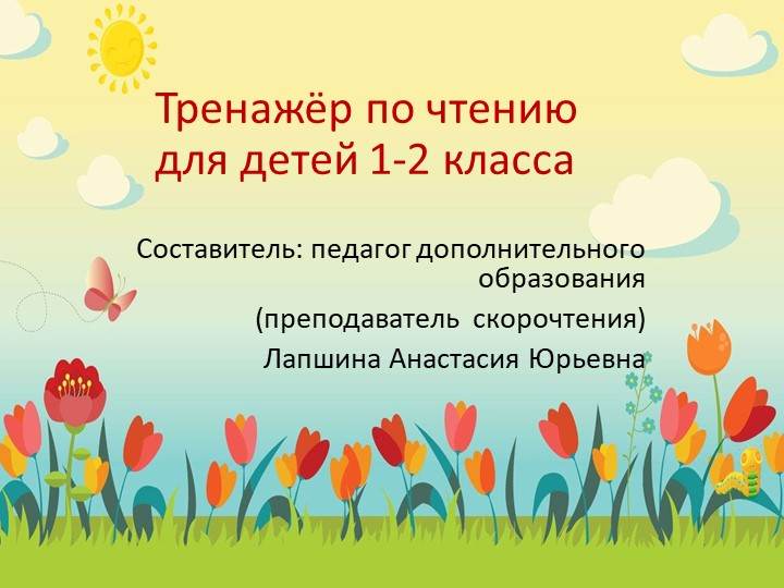 Презентация по скорочтению "Тренажер по чтению для детей 1-2 класса", часть 6. - Скачать школьные презентации PowerPoint бесплатно | Портал бесплатных презентаций school-present.com