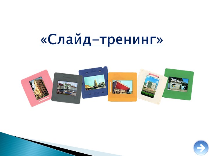 Слайд-тренинг "А.П. Чехов "Хамелеон" (7 класс) - Скачать школьные презентации PowerPoint бесплатно | Портал бесплатных презентаций school-present.com